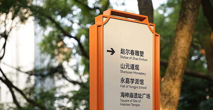 中山公园导视效果