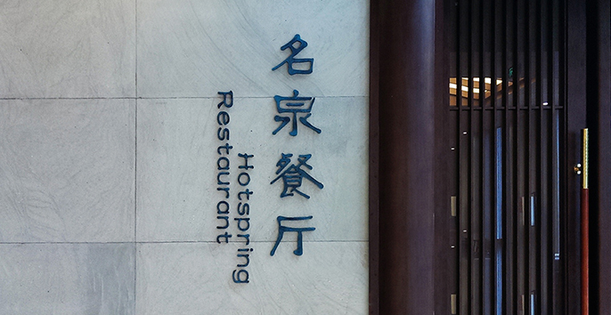 黄山温泉度假酒店